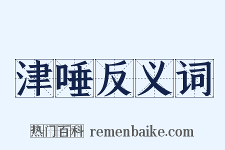 津唾反义词是什么意思的图片